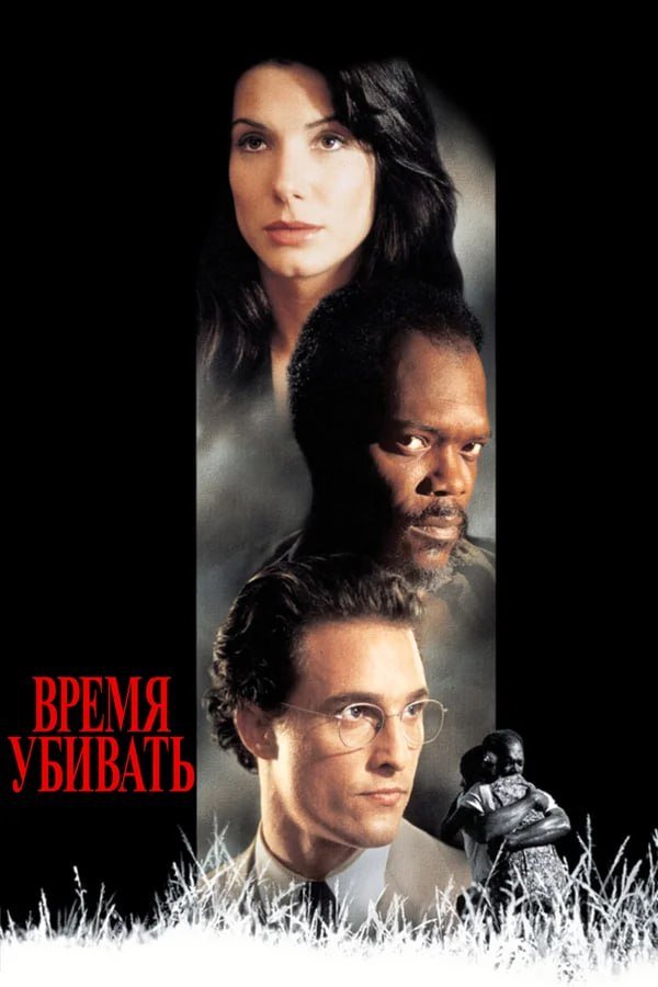 «Время убивать» (1996) «Время убивать» (1996)