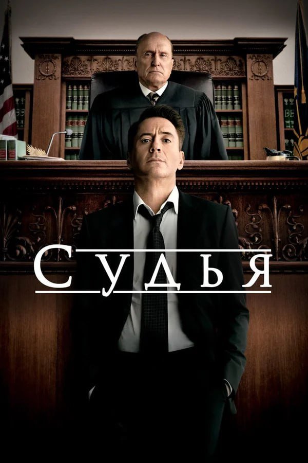 «Судья» (2014) «Судья» (2014)
