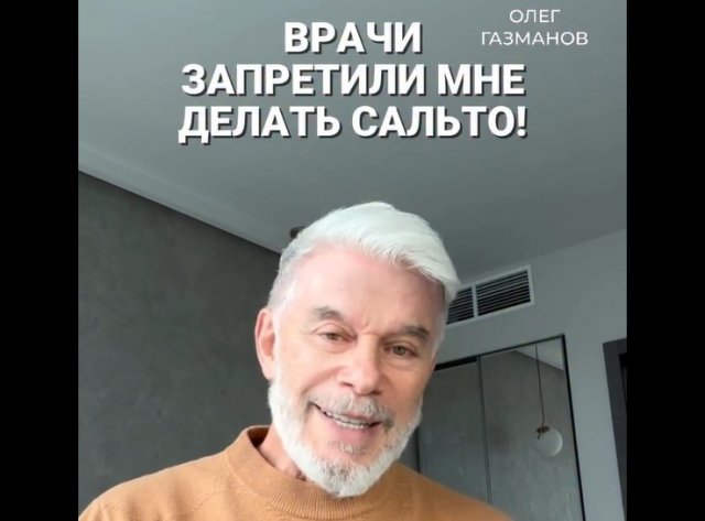 Олег Газманов рассказал, будет ли делать сальто после запрета врачей