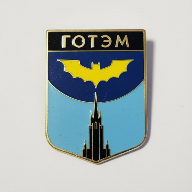 Готэм Готэм