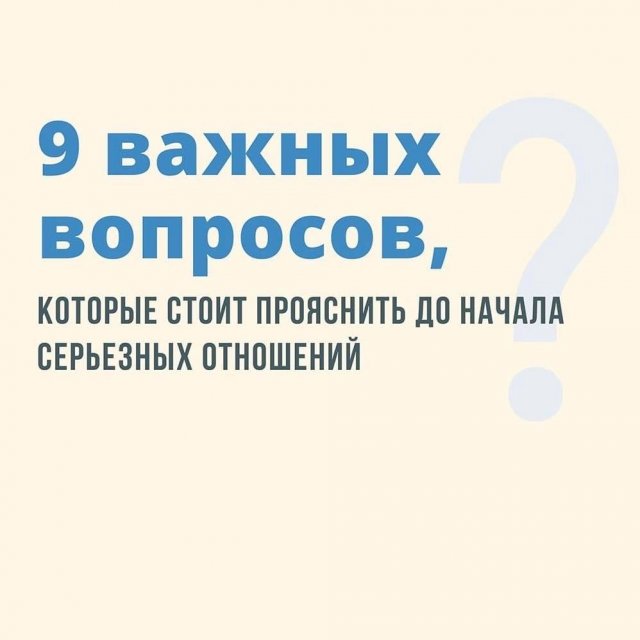 Важные вопросы перед началом отношений