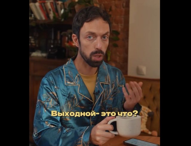 Выходной - это что