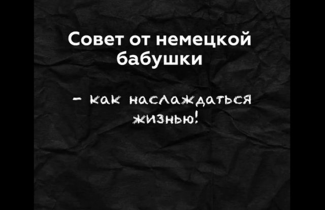 Немецкая бабушка дает совет, как наслаждаться жизнью