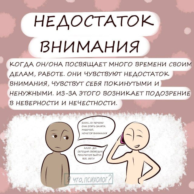 Причины ревности