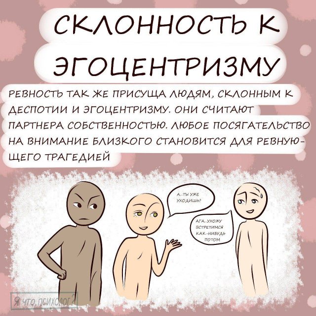 Причины ревности