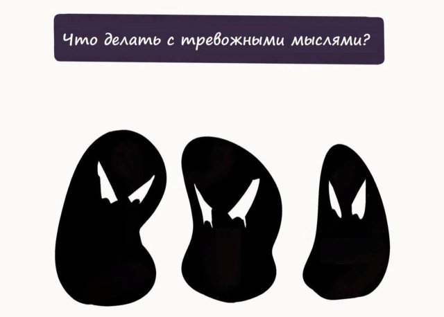 Что делать с тревожными мыслями