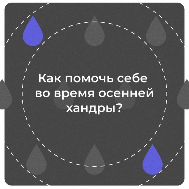 Как помочь себе во время осенней хандры