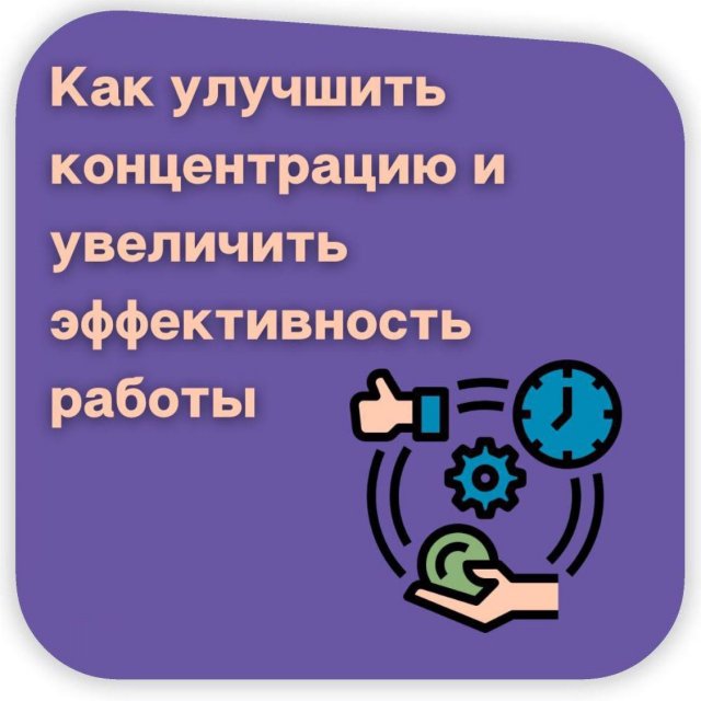 Как улучшить концентрацию и увеличит эффективность работы