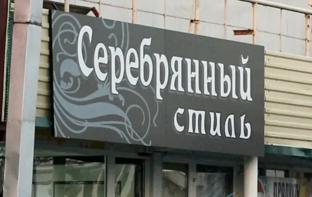 Забавные ошибки на объявлениях и вывесках, мимо которые нельзя пройти мимо