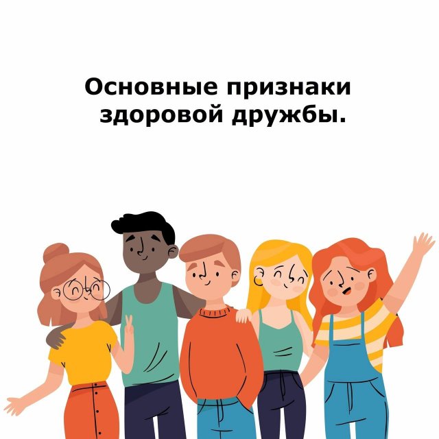 Основные признаки здоровой дружбы