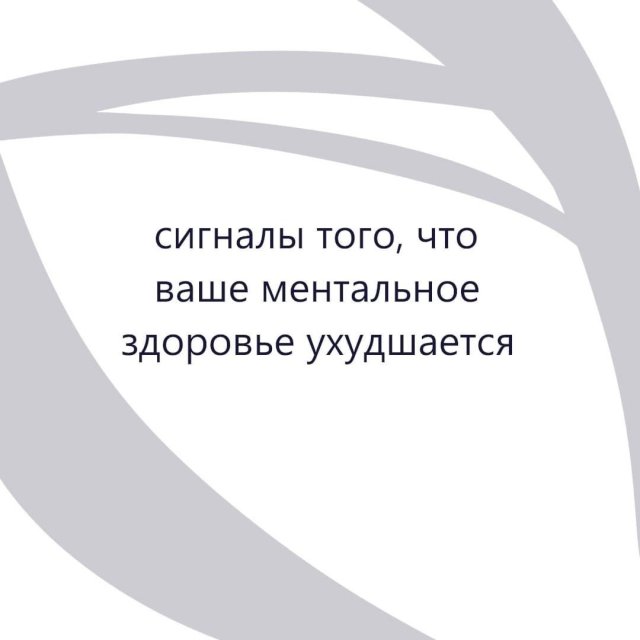 Сигналы, что ваше ментальное здоровье ухудшается