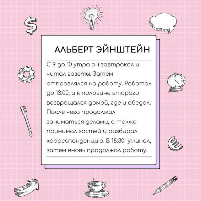 Распорядок дня для гениев