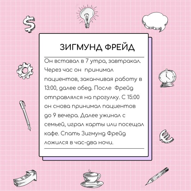 Распорядок дня для гениев