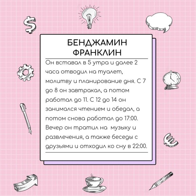 Распорядок дня для гениев