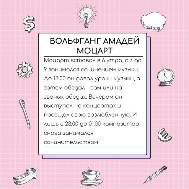 Распорядок дня для гениев