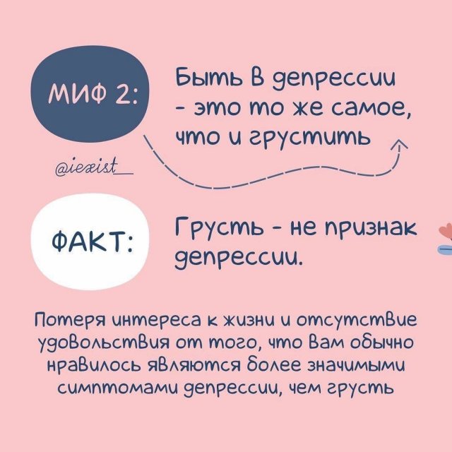 Мифы о депрессии