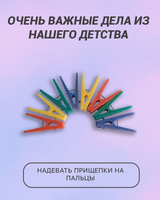 Очень важные дела из нашего детства