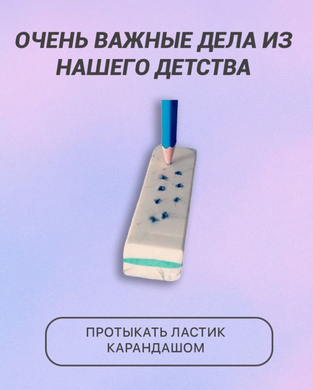 Очень важные дела из нашего детства