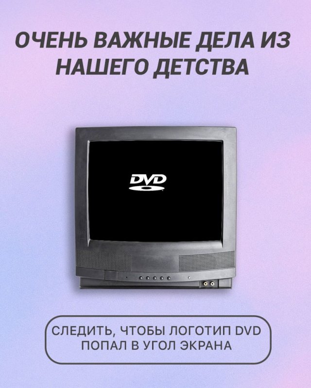 Очень важные дела из нашего детства