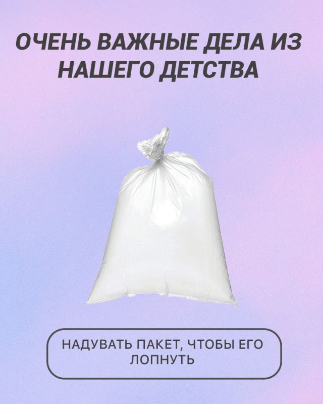 Очень важные дела из нашего детства