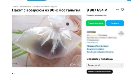 Воздух 90-х за 10 млн рублей