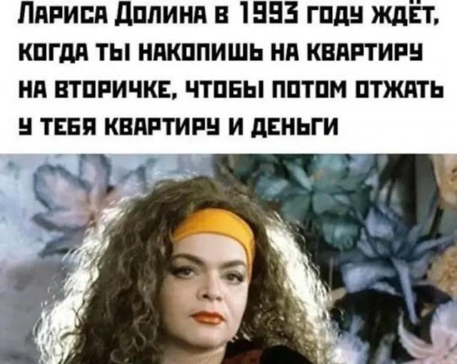 Смешные приколы про ситуацию с Ларисой Долиной и квартирой