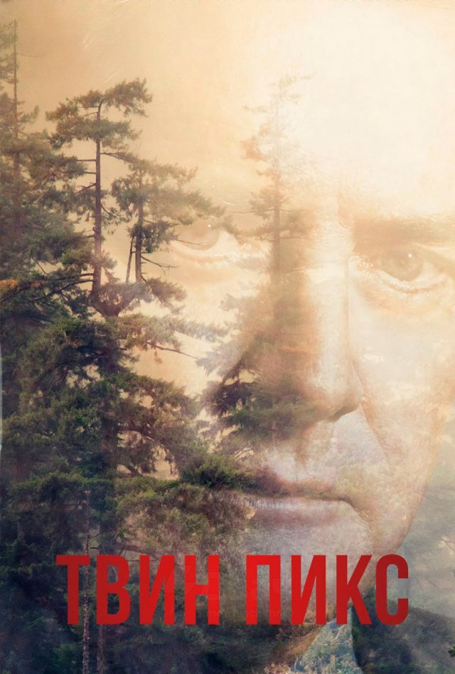 «Твин Пикс» (1990-2017)