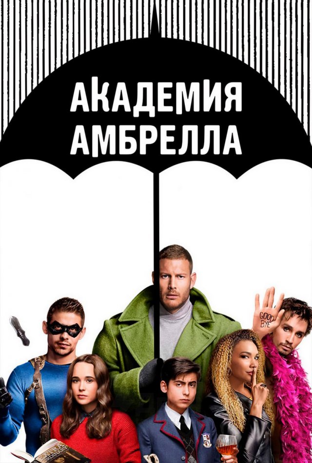 «Академия &quot;Амбрелла&quot;» (2019-2024)