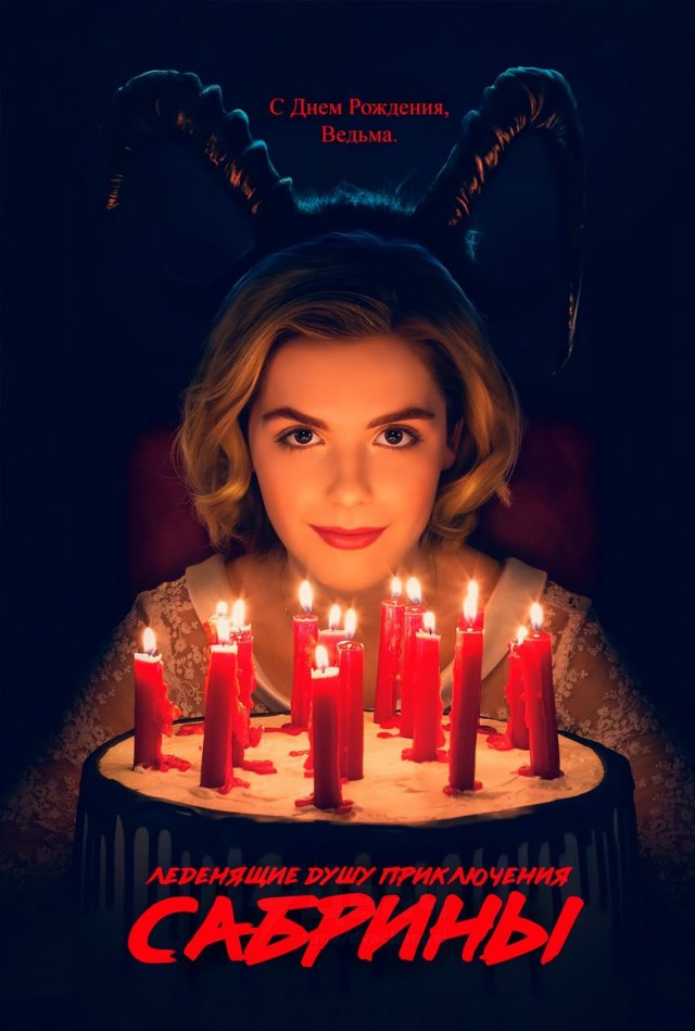 «Леденящие душу приключения Сабрины» (2018-2020)