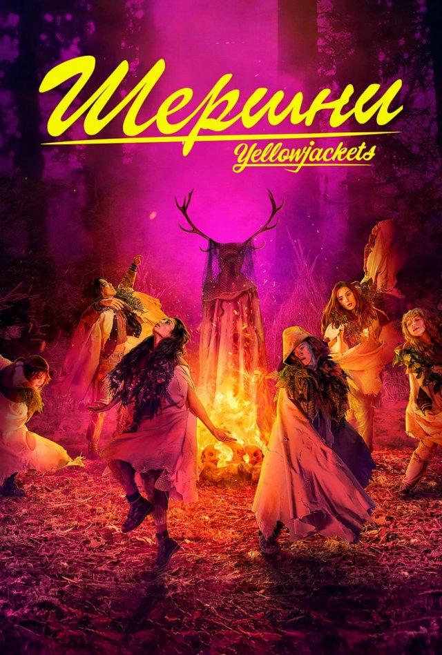 «Шершни» (2021-…)