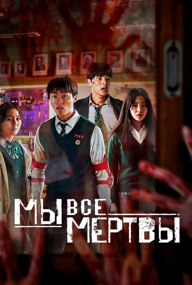 «Мы все мертвы» (2022-…)