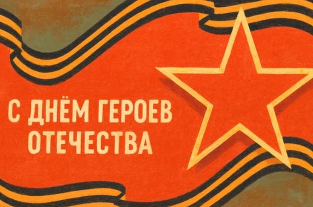 открытки на день героев отечества и россии