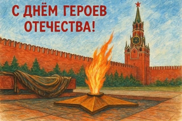 поздравления на день героев отечества и россии