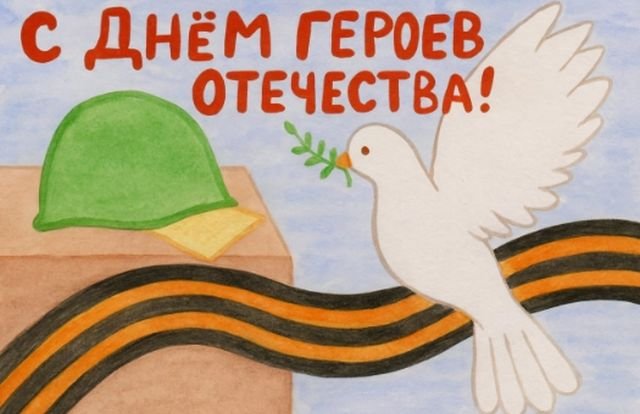 поздравления на день героев отечества и россии