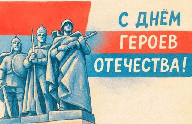 поздравления на день героев отечества и россии