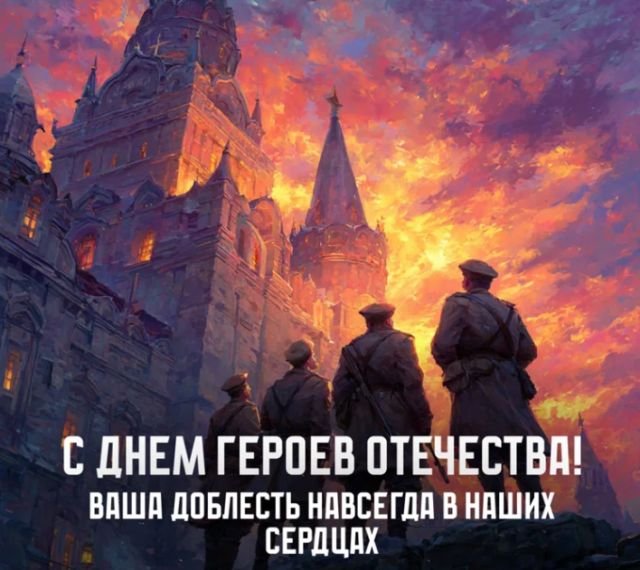 открытки на день героев отечества и россии