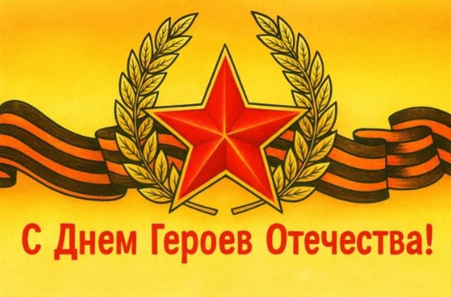 поздравления на день героев отечества и россии