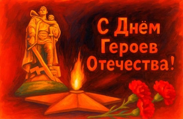 поздравления на день героев отечества и россии