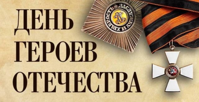 поздравления на день героев отечества и россии