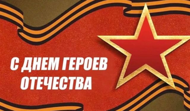 открытки и поздравления на день героев отечества