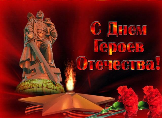 открытки и поздравления на день героев отечества