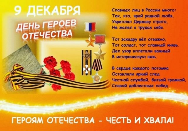 открытки и поздравления на день героев отечества