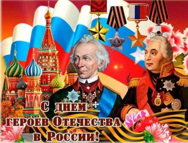 открытки и поздравления на день героев отечества