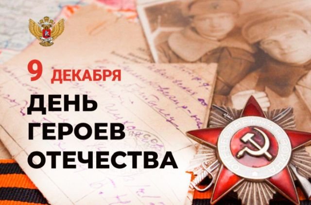 красивые открытки на день героев отечества и россии