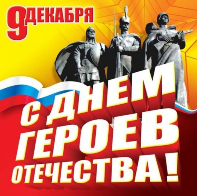 красивые открытки на день героев отечества и россии