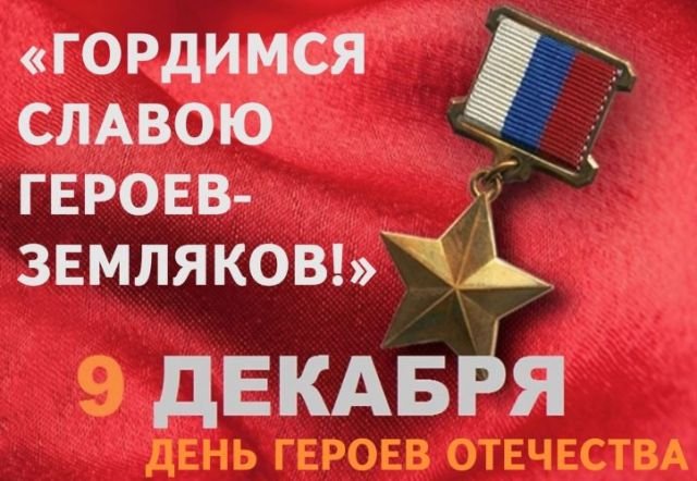 красивые открытки на день героев отечества и россии