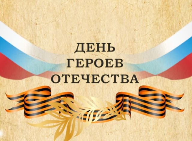 красивые открытки на день героев отечества и россии