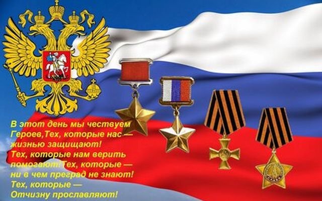 открытки на день героев отечества и россии