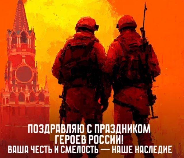 открытки на день героев отечества и россии