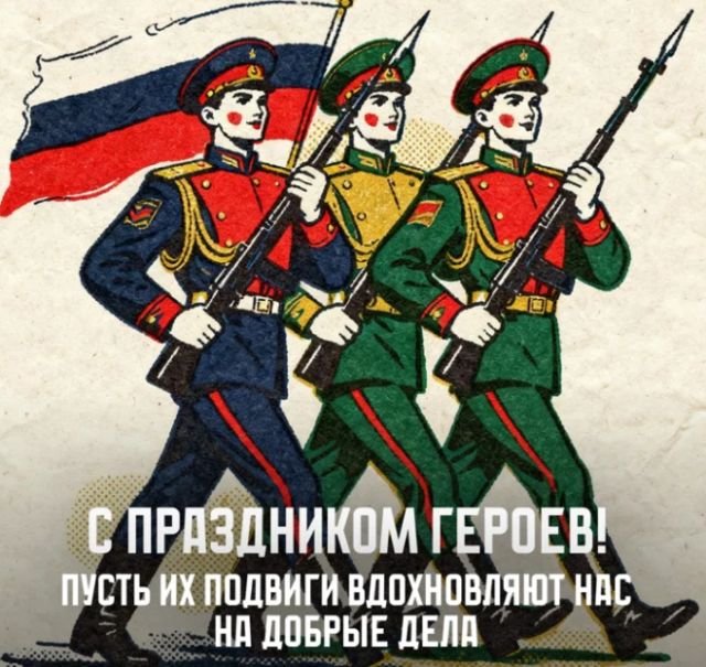 открытки на день героев отечества и россии